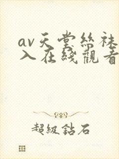 av天堂丝袜后入在线观看
