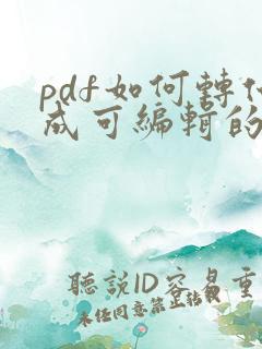 pdf如何转化成可编辑的word文档