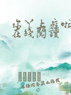 你丫上瘾啦小说在线阅读
