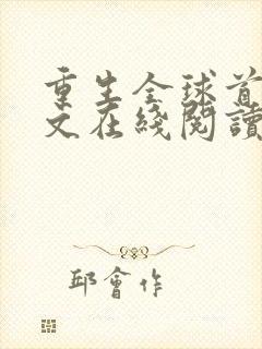 重生全球首富全文在线阅读