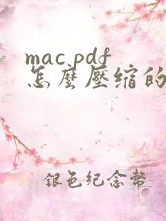 mac pdf怎么压缩的小一点