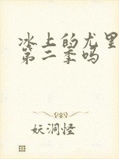 冰上的尤里会有第二季吗