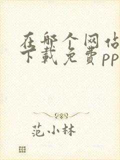 在哪个网站可以下载免费ppt模板