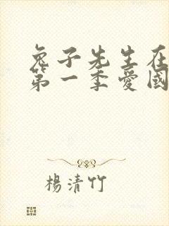 兔子先生在日本第一季爱国