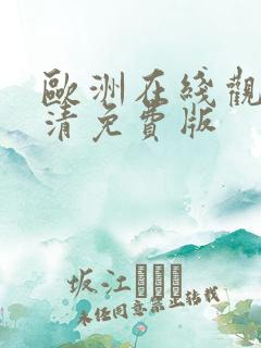 欧洲在线观看高清免费版