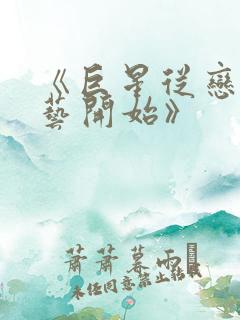 《巨星从恋爱综艺开始》