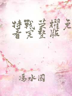 特战荣耀免费观看完整版