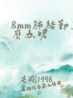 8mm肺结节怎么办呢