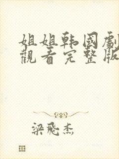 姐姐韩国剧在线观看完整版