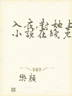 入夜,对她上瘾小说在线免费阅读