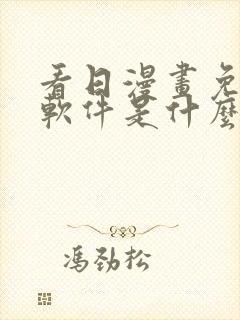 看日漫画免费的软件是什么