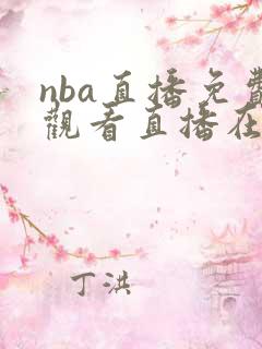 nba直播免费观看直播在线高清