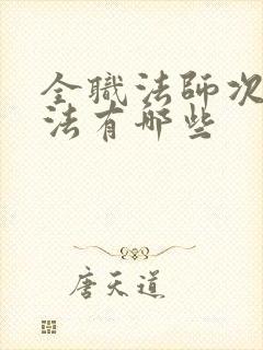全职法师次元魔法有哪些