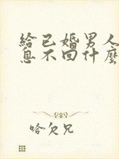 给已婚男人发信息不回什么意思