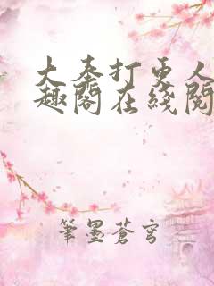 大奉打更人 笔趣阁在线阅读