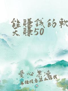 能赚钱的软件一天赚50
