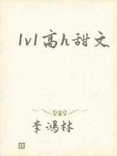 1v1高h甜文