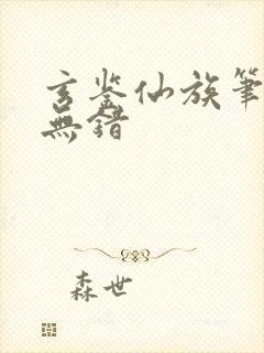 玄鉴仙族笔趣阁无错