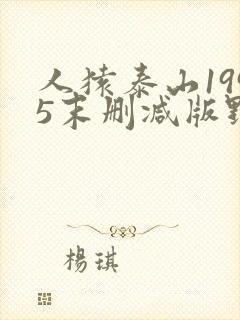 人猿泰山1995末删减版野人泰山hd在线观看