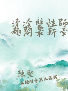清冷双性师尊笔趣阁最新章节
