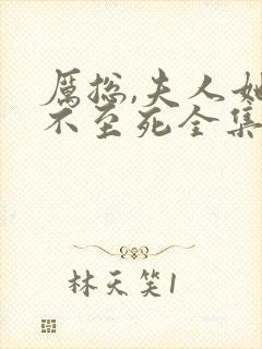 厉总,夫人她罪不至死全集