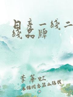 日产一线二线三线品牌
