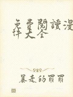 免费阅读漫画软件大全