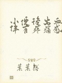 小便后出血小腹伴有疼痛感
