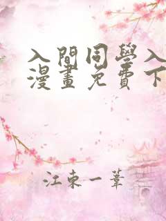 入间同学入魔了漫画免费下载