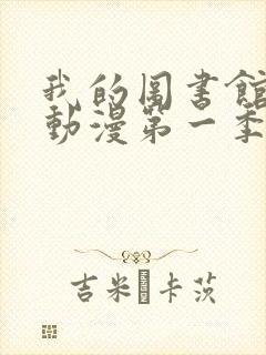 我的图书馆女友动漫第一季五集