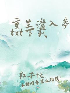 重生潜入梦精校txt下载