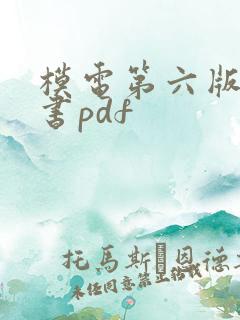 模电第六版电子书pdf