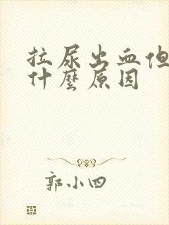 拉尿出血但不疼什么原因