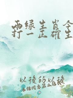 两绿生肖今期查打一正确生肖