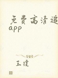 免费高清追剧的app
