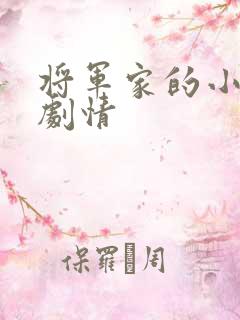 将军家的小娘子剧情