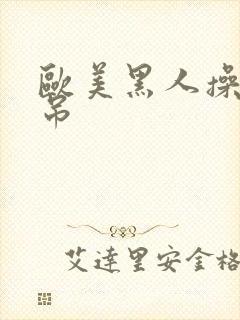 欧美黑人操大黑吊