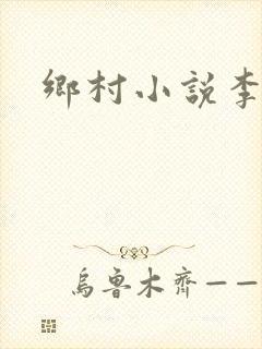 乡村小说李铁柱