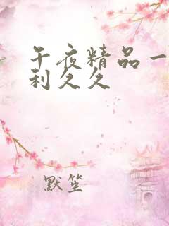 午夜精品一区福利久久
