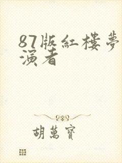 87版红楼梦扮演者