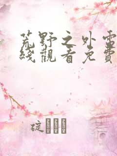 荒野之外电影在线观看免费观看高清