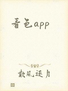 看色app