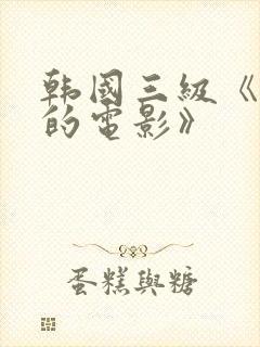 韩国三级《黑人的电影》