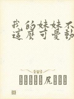 我的妹妹不可能这么可爱动漫全集免费