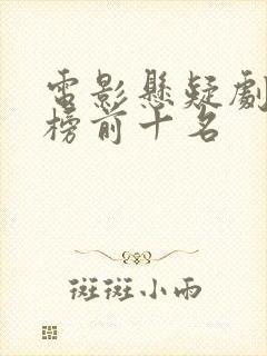 电影悬疑剧排行榜前十名