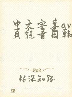 中文字幕av网页观看日韩