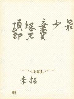顶级弃少最新章节免费
