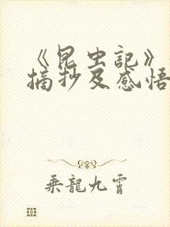 《昆虫记》好句摘抄及感悟