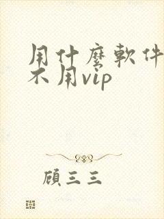 用什么软件追剧不用vip