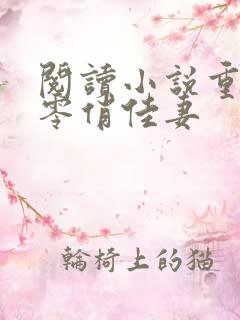 阅读小说重生七零俏佳妻